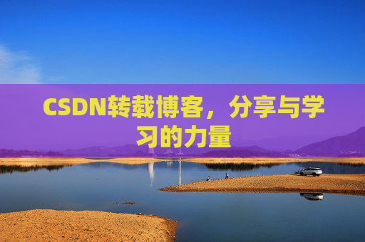 CSDN转载博客，分享与学习的力量